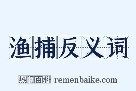 渔捕反义词是什么意思的图片